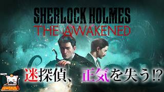 #1【アドベンチャー】こたつの『Sherlock Holmes The Awakened』ゲーム実況【迷探偵、正気を失う！？】