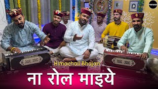Download lagu Naa Rol Maiye | ना रोल माइये | Latest Himachali Bhajan by Mahakali musical group mp3 Download lagu Naa Rol Maiye | ना रोल माइये | Latest Himachali Bhajan by Mahakali musical group mp3