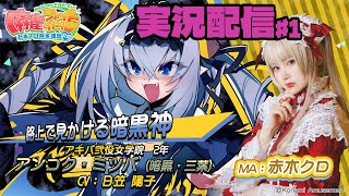 【KONAMI公認】アンコク・ミツバMA赤木クロの『麻雀ファイトガール実況プレイ♧』#1【MFG】