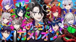 【めっちゃカメレオン】にじさんじの皆さんとめっちゃカメレオン！【にじさんじ/男虎】