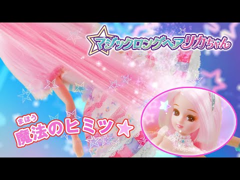 【リカちゃん】魔法のヒミツをチェック★マジックロングヘアリカちゃん