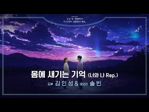 뮤지컬 [오늘 밤, 세계에서 이 사랑이 사라진다 해도]💫 | '몸에 새기는 기억' 넘버 클립 공개 | 김인성, 솔빈