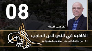 صورة الكافية لابن الحاجب - 08 - الفصل السابع - أ. د. حسن العثمان