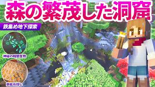【マイクラ】森の中の繁茂した洞窟を探索！緊急地下探索で鉄さがし！【マインクラフト】9