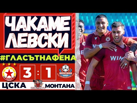 ⚡ ПРОПУСНАТ РАЗГРОМ И ВАЖНИ БЕЛЕЖКИ ПРЕДИ ЛЕВСКИ! | ЦСКА–Монтана 3:1 | ГЛАСЪТ НА ФЕНА