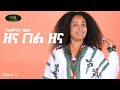 Selamnesh Zemene Zena Bel Zena ሰላምነሽ ዘመነ ዘና በል ዘና Ethiopian Music 2021