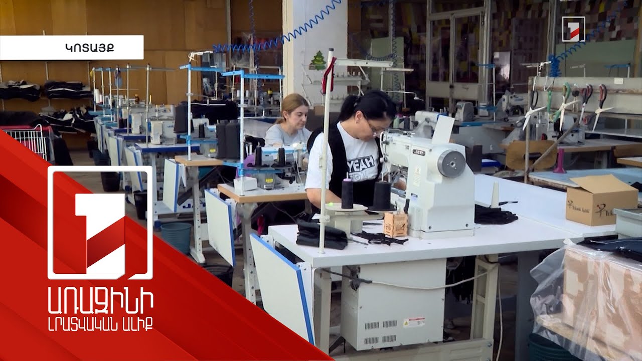 Պետության աջակցությունը կնպաստի արտահանվող տեքստիլ արտադրանքի աճին
