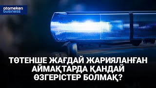 Төтенше жағдай жарияланған аймақтарда қандай өзгерістер болмақ?