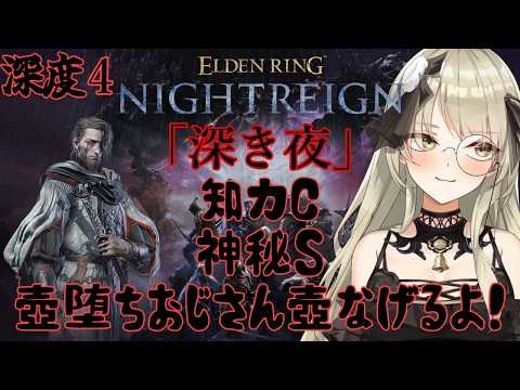 【清楚系Vtuber】#197 学者編「深き夜」野良マルチ 深度4 レート5500~ Twitch同時配信 【 ELDEN RING NIGHTREIGN 】