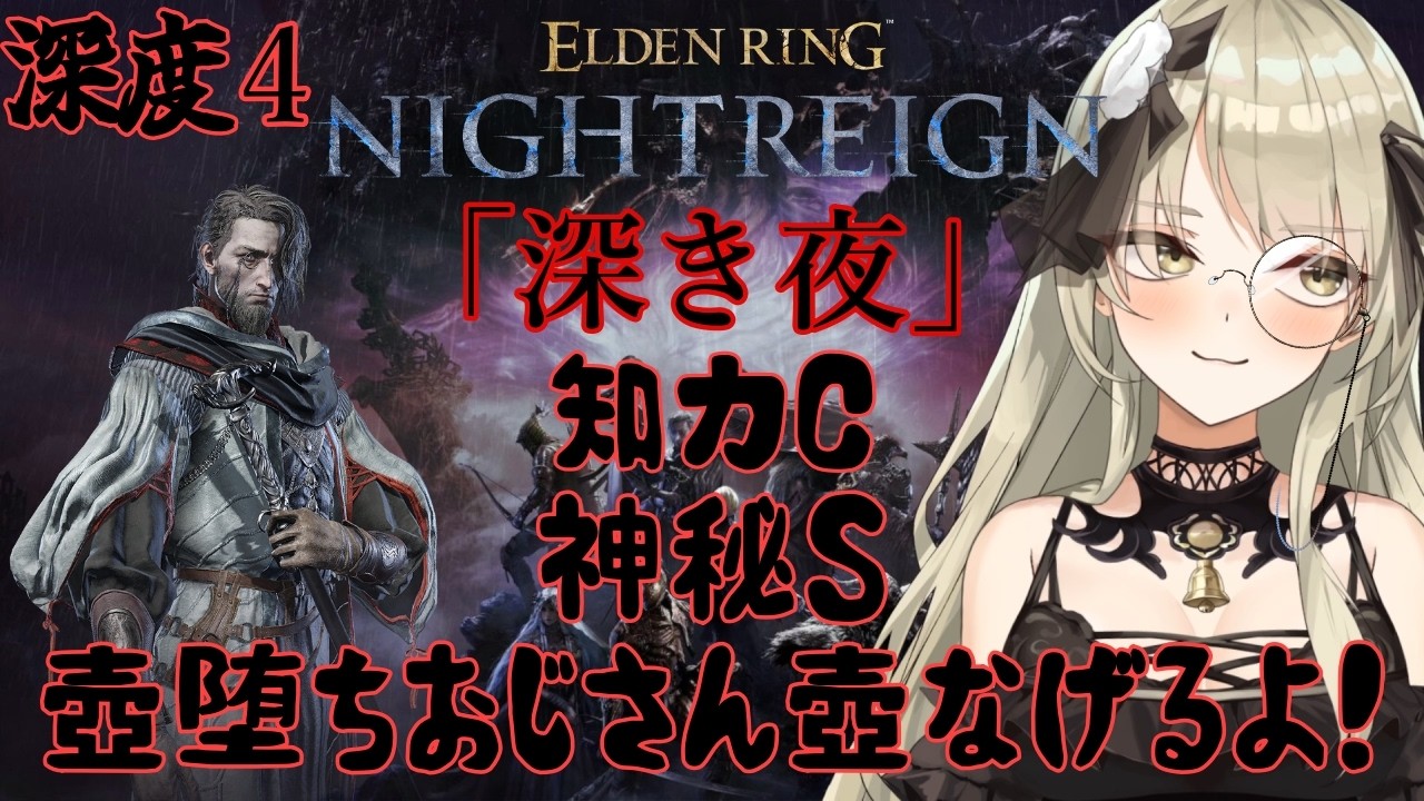 【清楚系Vtuber】#197 学者編「深き夜」野良マルチ 深度4 レート5500~ Twitch同時配信 【 ELDEN RING NIGHTREIGN 】