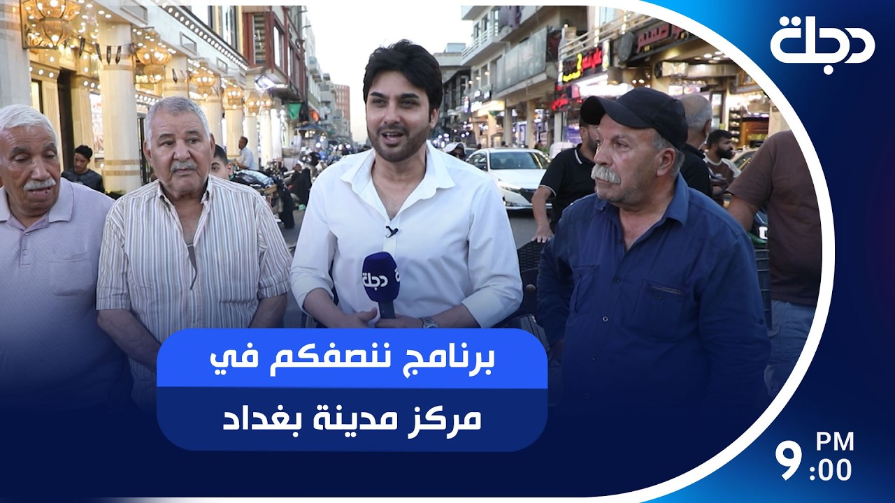فيديو | برنامج ننصفكم في مركز مدينة بغداد