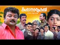 Katha Nayakan Malayalam Full Movie Jayaram Superhit Family Comedy Full HD Cinema Ulsavam