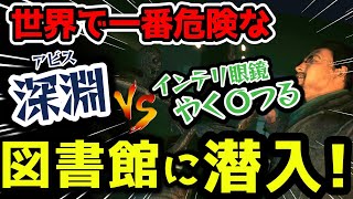 世界で一番危険な図書館に潜入した結果ｗｗ【ソングオブホラーEP3】＃3