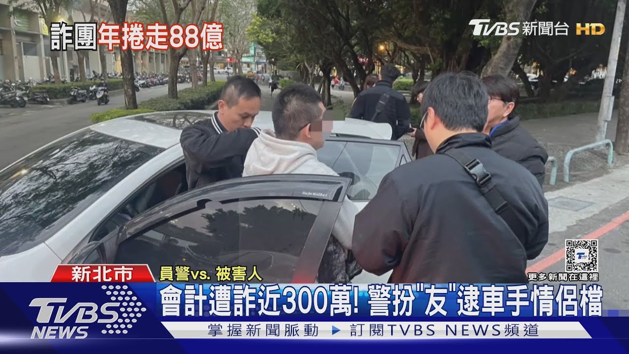 會計遭詐近300萬！　警扮「友」逮車手情侶檔
