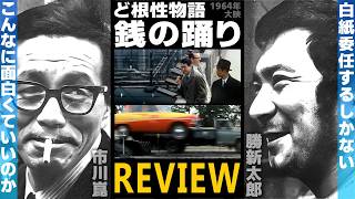 金田一映画にも通じる市川崑ワールド炸裂の異色作を徹底解説