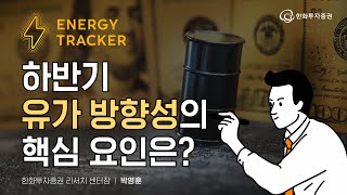 [Energy Tracker] 하반기 유가 방향성의 핵심 요인은?