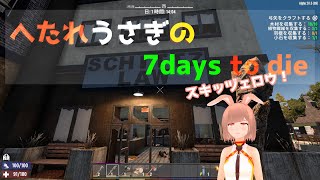へたれウサギの7days to die🐰