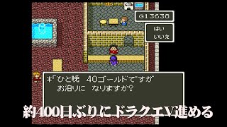 400日ぶりくらいにドラクエV進める！どこからだっけ・・