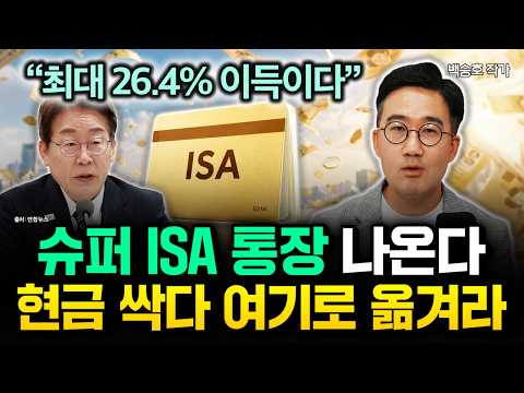 "최대 26.4% 이득" 슈퍼 ISA 통장 떴다. 현금 싹다 여기로 옮기세요 | 백승호 작가 3부