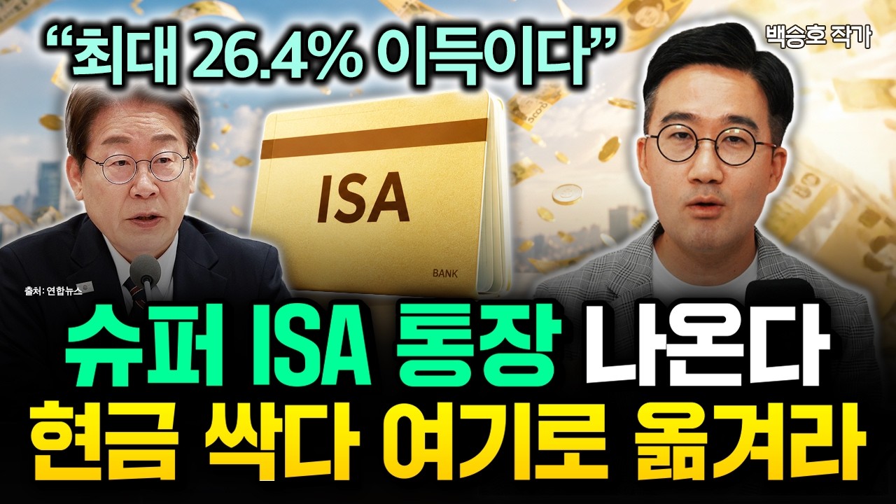 "최대 26.4% 이득" 슈퍼 ISA 통장 떴다. 현금 싹다 여기로 옮기세요 | 백승호 작가 3부
