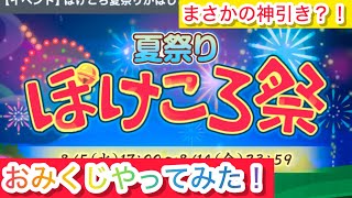 ポケコロ夏祭り！まさかの神引き？！ポケコロみくじやってみた！