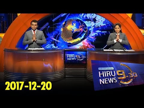 Hiru News 9.30 PM | 2017-12-20