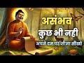 Buddhist Story असंभव कुछ भी नही खुद को बदलने के �