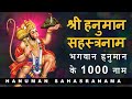 Hanuman Sahasranama हनुमान सहस्त्रनाम 1000 Names Of Hanuman With Lyr