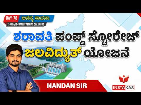 Day-78: ಶರಾವತಿ ಪಂಪ್ಡ್ ಸ್ಟೋರೇಜ್ ಜಲವಿದ್ಯುತ್ ಯೋಜನೆ | 365 Days Current Affairs | INSTAKAS