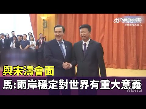 與宋濤會面　馬英九：兩岸穩定對世界有重大意義