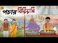 পচার বিরিয়ানি Bengali Animated Story Family Drama Animation Village Life 