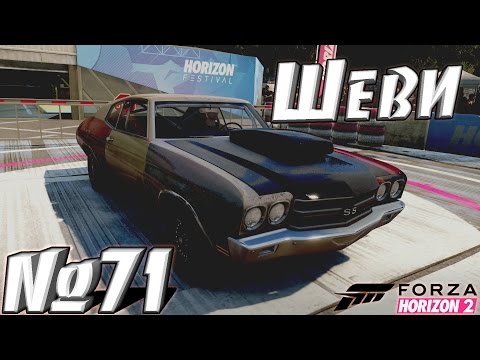 Forza Horizon 2 #71 - Шеви