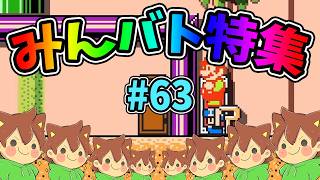 【スーパーマリオメーカー2】みんバト総集編‼️#63【ゆっくり実況プレイ】