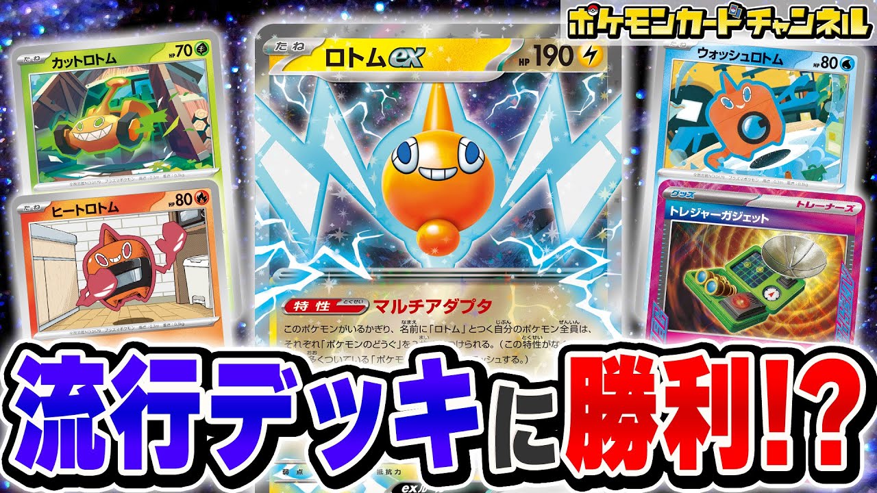 【ポケカ対戦】流行デッキに張り合えるロトムデッキ！序盤から大ダメージ連発！？【ポケカ/ポケモンカード/インフェルノX】