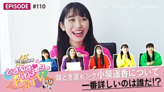 【決定戦】小泉遥香王は誰だ! epi 110