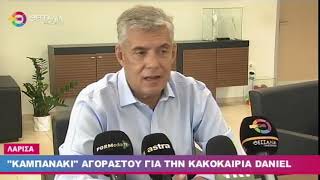 ΚΑΜΠΑΝΑΚΙ ΑΓΟΡΑΣΤΟΥ ΓΙΑ ΤΗΝ ΚΑΚΟΚΑΙΡΙΑ DANIEL 04 09 2023