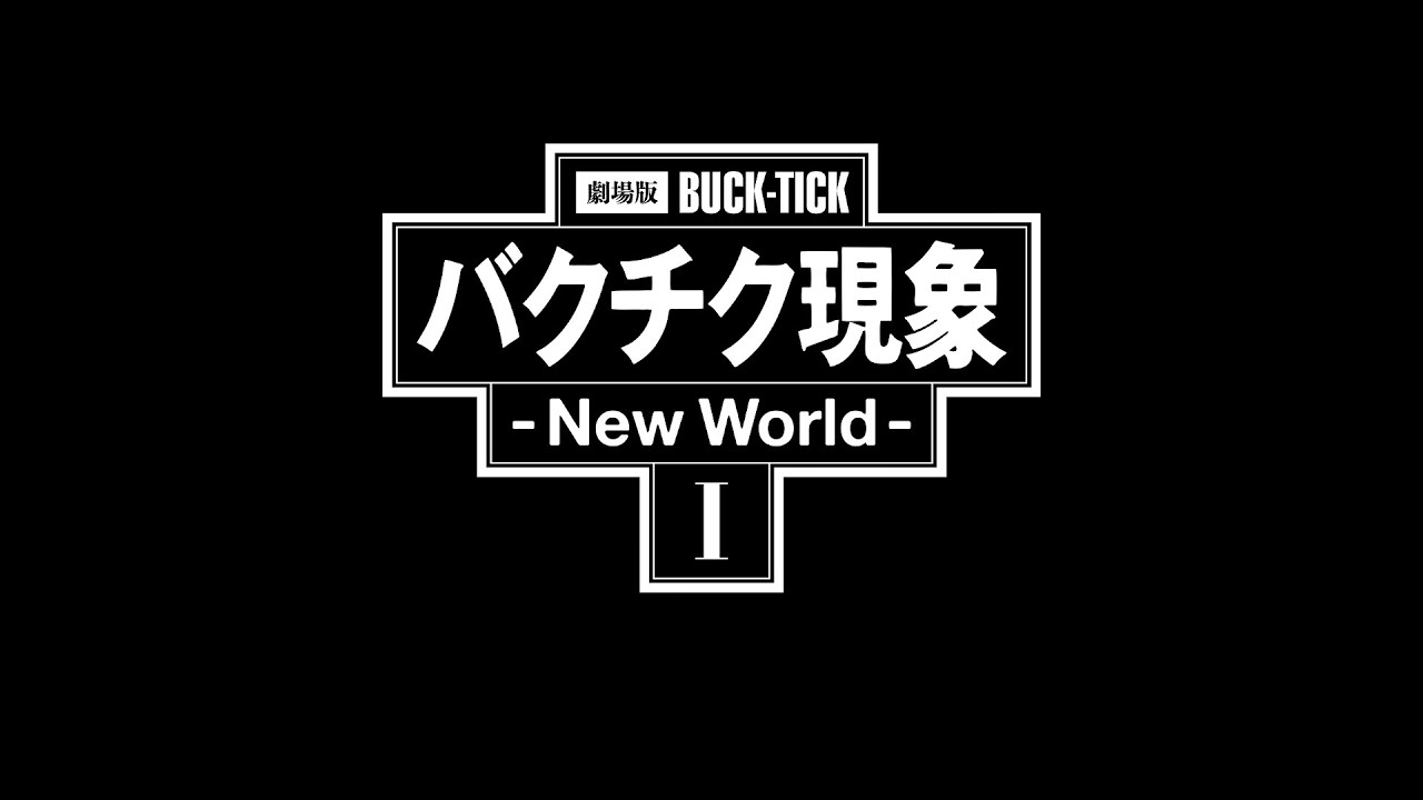 「劇場版BUCK-TICK バクチク現象 - New World - Ⅰ」Teaser