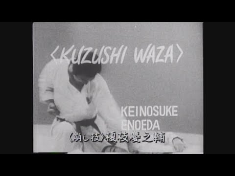 榎枝慶之輔（崩し技）