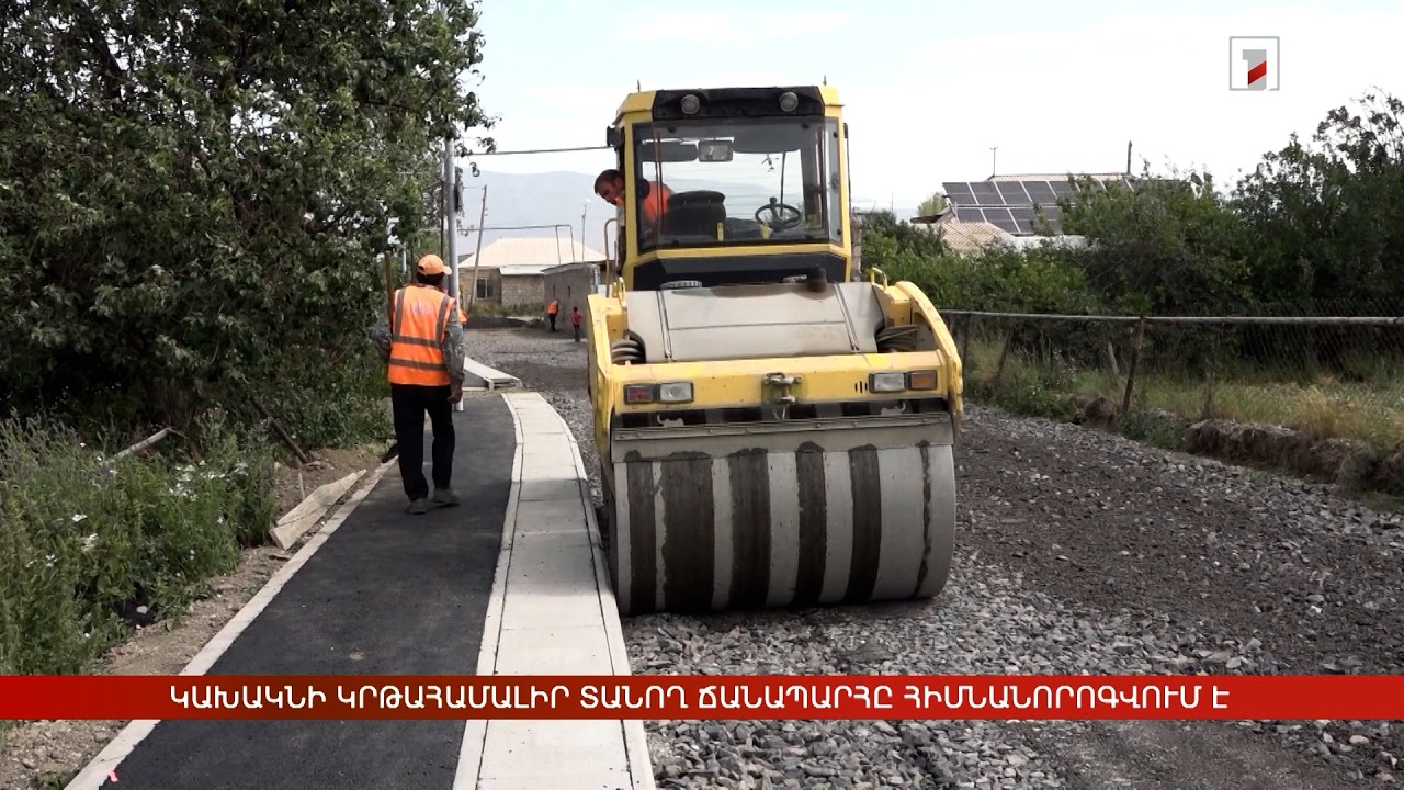 Կախակնի կրթահամալիր տանող ճանապարհը հիմնանորոգվում է