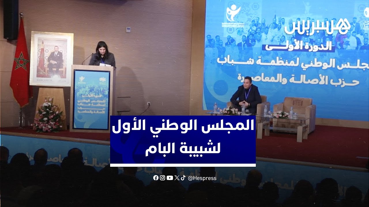 بحضور بنسعيد.. منظمة شبيبة الأصالة والمعاصرة تعقد مجلسها الوطني الأول thumbnail