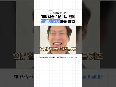 1주 만에 누런이 박멸하는 성분