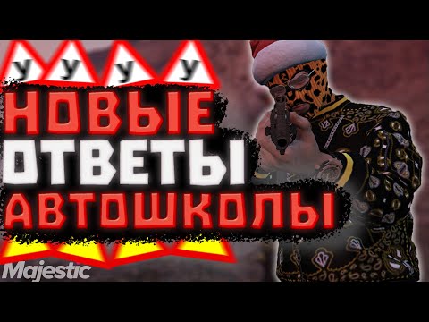 НОВЫЕ ОТВЕТЫ В АВТОШКОЛЕ В ГТА 5 МАДЖЕСТИК РП. Как сдать на права в гта 5 рп?