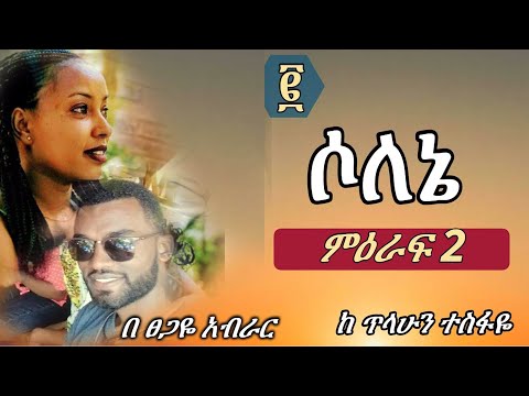 solene 2 | ሶለኔ 2 | ምዕራፍ 2