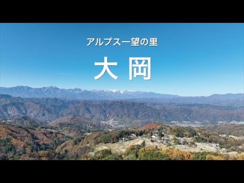 Apresentando o distrito de Ooka (antiga vila de Ooka) localizado no extremo sul da cidade de Nagano, uma vila com vista panorâmica dos Alpes.