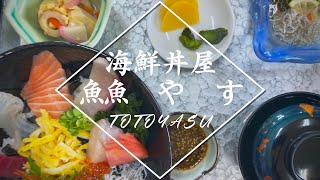 美味しくてリーズナブル！？ 淡路島でおすすめグルメ 海鮮丼屋 魚魚やす TOTOYASU