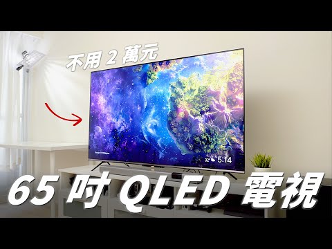 65 吋 QLED 顯示器不用 2 萬元！開箱 SKYWORTH 創維 65 吋 QLED 電視 & Live-1 聲霸【Techris】