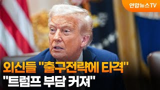 외신들 출구전략에 타격…트럼프 부담 커져 / 연합뉴스TV (YonhapnewsTV)