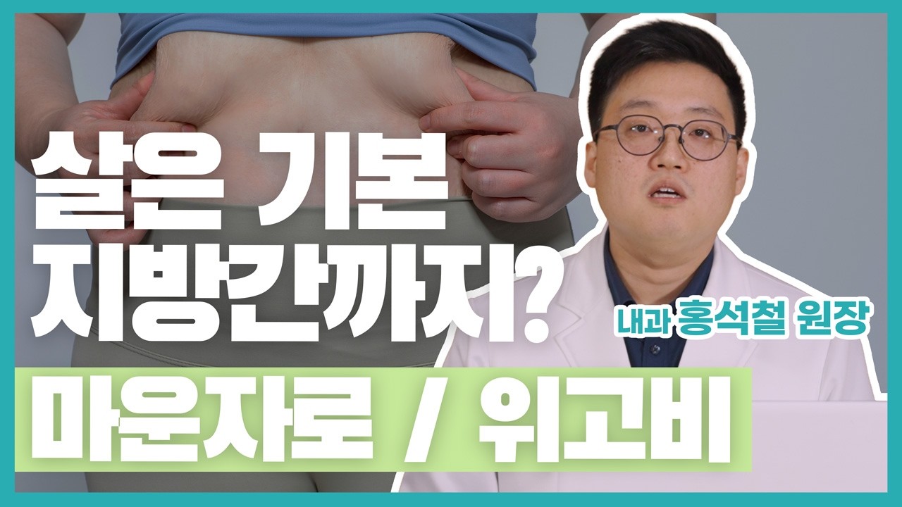 지방간 약이 없다고요? 마운자로/위고비 맞으면 생기는 일 썸네일 이미지