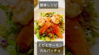 簡単レシピ　エビとサーモンカルパッチョ #簡単レシピ #ダイエットレシピ #やせる #ダイエット