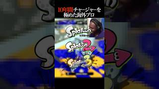 スプラ1スプラ2スプラ3で無双するイギリス王者 #スプラ